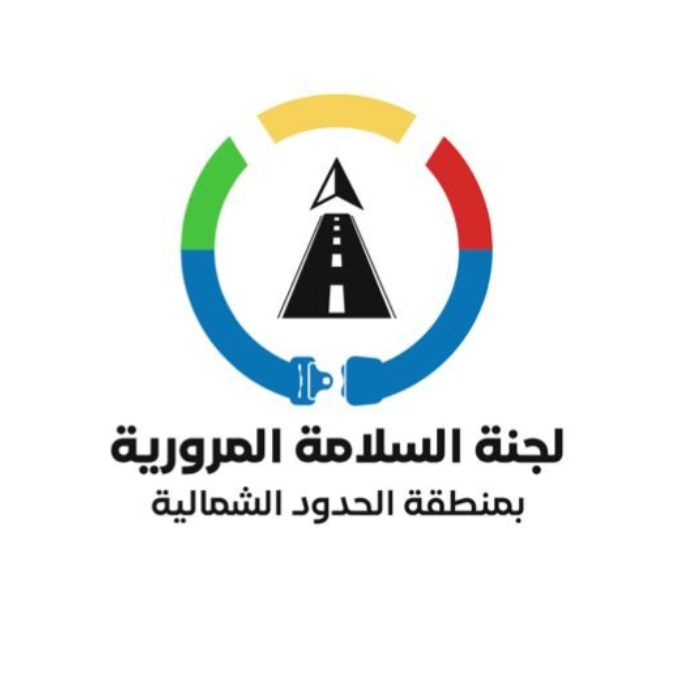 لجنة السلامة المرورية بالحدود الشمالية