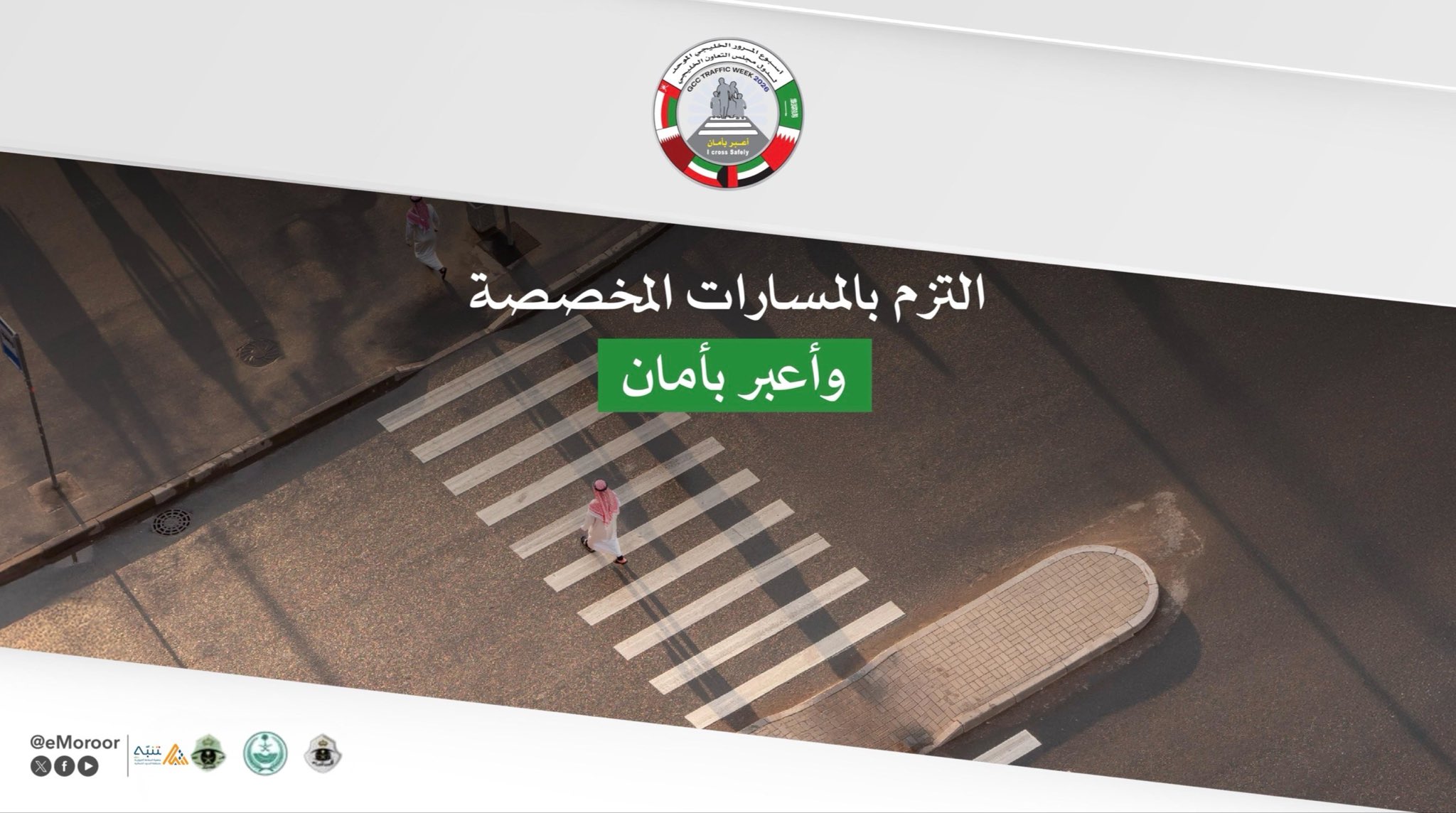 أسبوع المرور الخليجي (اعبر بأمان)