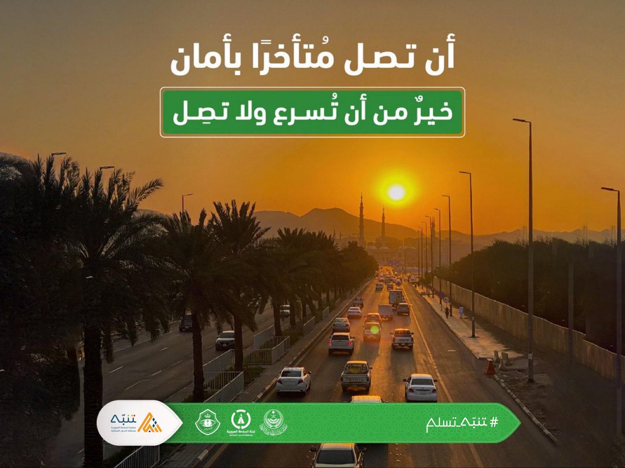 صورة من حملة رمضان #تنبه_تسلم 