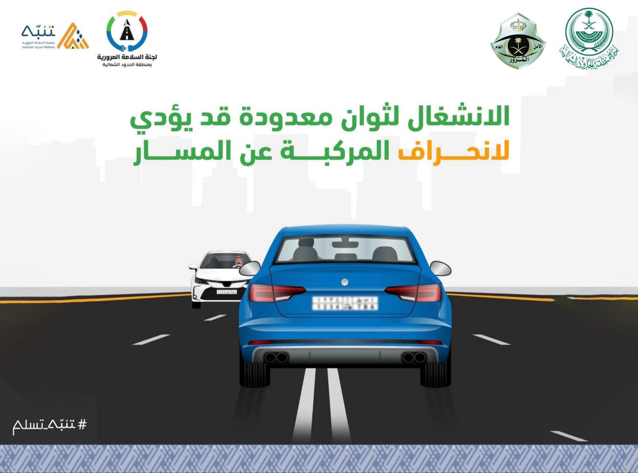 صورة من حملة رمضان #تنبه_تسلم 