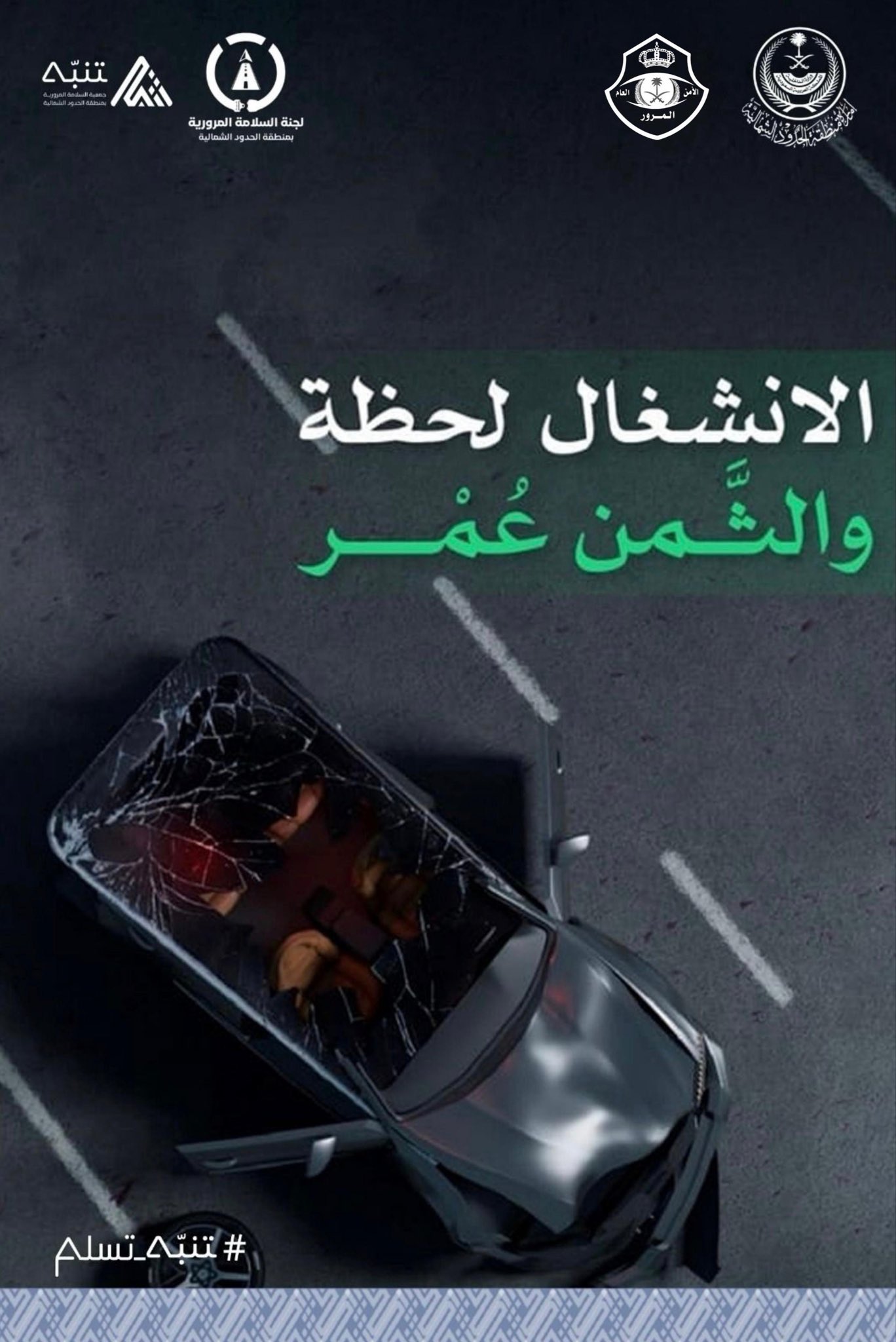 صورة من حملة رمضان #تنبه_تسلم 
