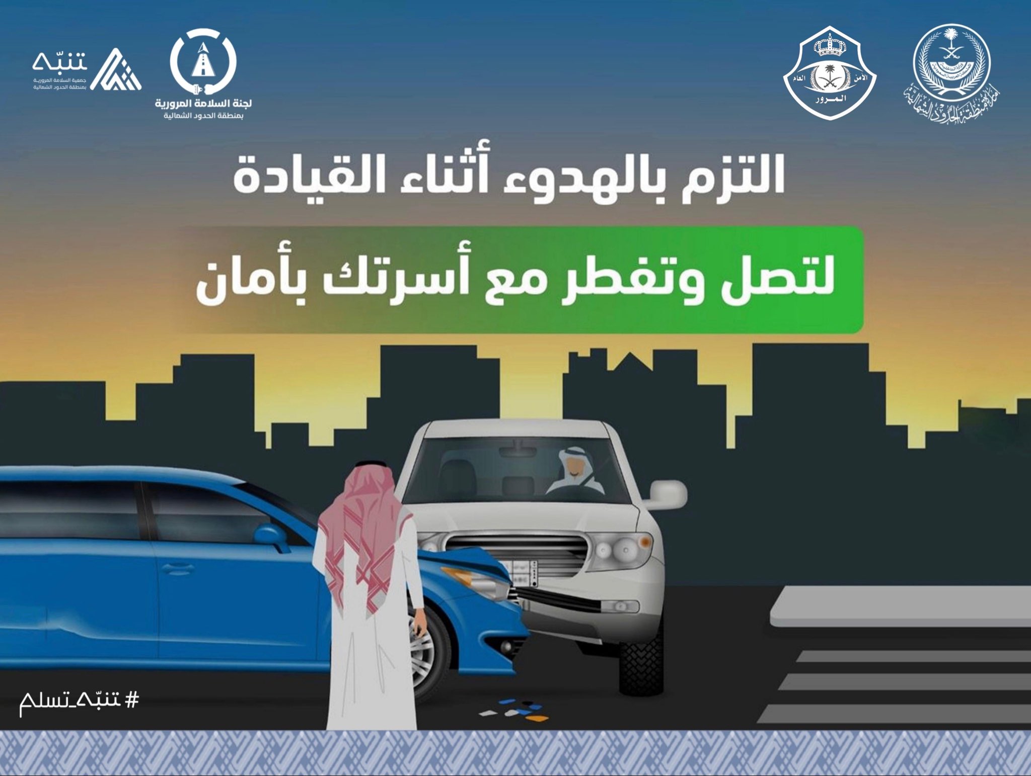 صورة من حملة رمضان #تنبه_تسلم 