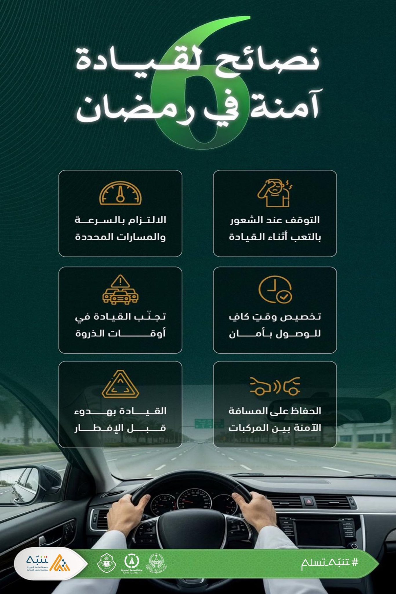 صورة من حملة رمضان #تنبه_تسلم 
