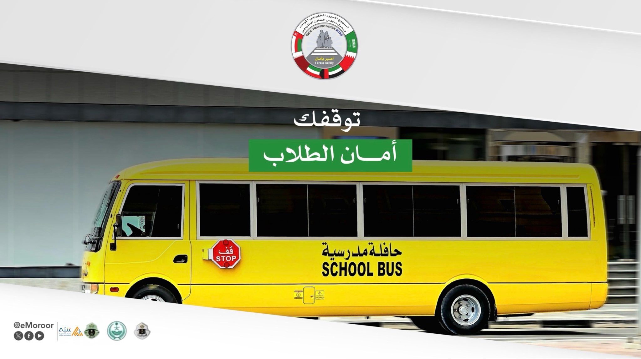 صورة من أسبوع المرور الخليجي (اعبر بأمان)