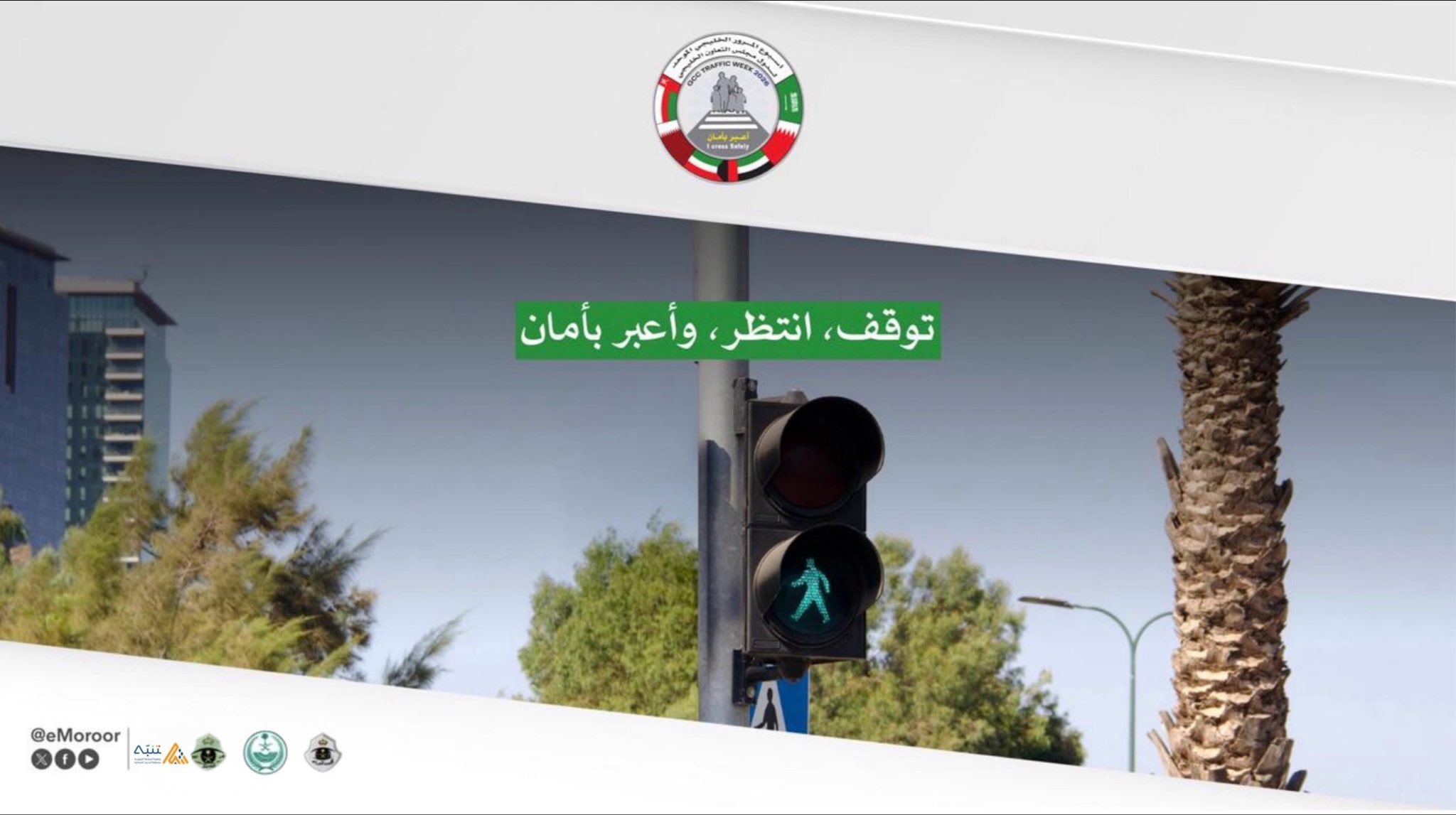 صورة من أسبوع المرور الخليجي (اعبر بأمان)