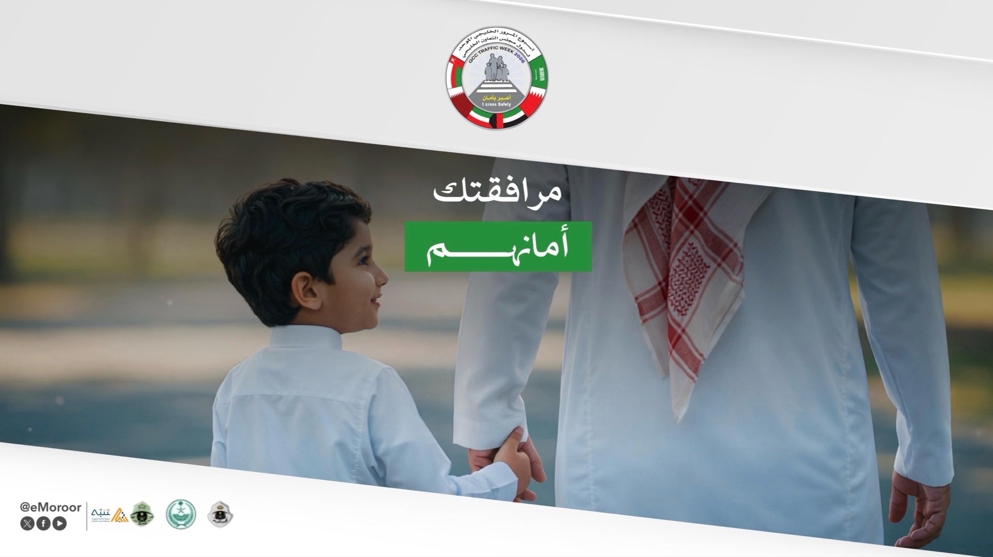 صورة من أسبوع المرور الخليجي (اعبر بأمان)
